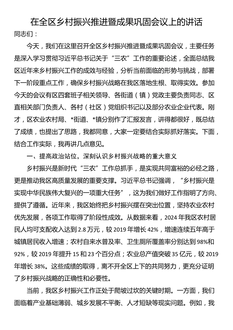 在全区乡村振兴推进暨成果巩固会议上的讲话_第1页