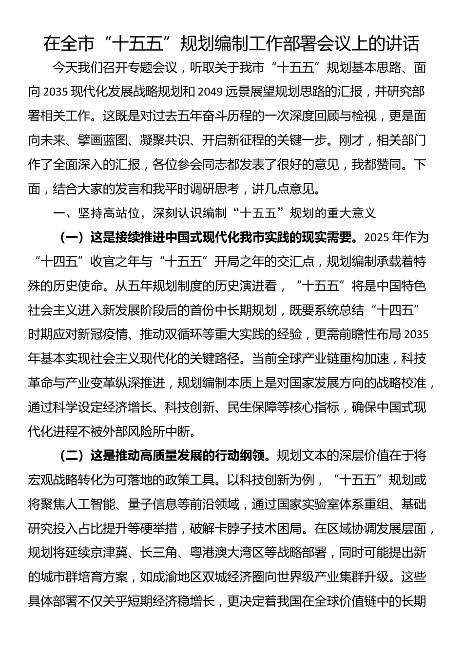 在全市“十五五”规划编制工作部署会议上的讲话_第1页