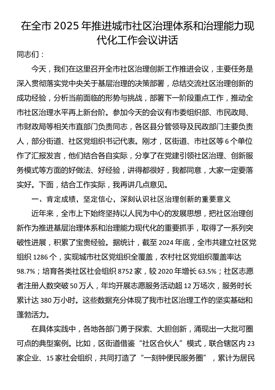 在全市2025年推进城市社区治理体系和治理能力现代化工作会议讲话_第1页
