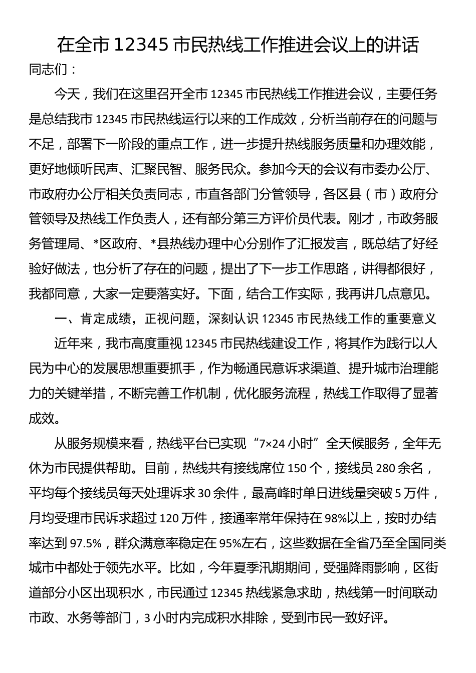 在全市12345市民热线工作推进会议上的讲话_第1页