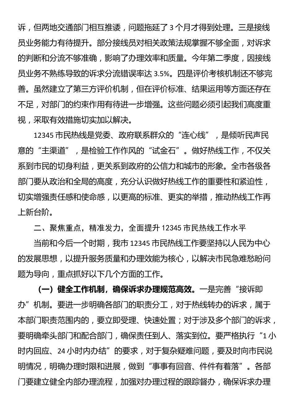 在全市12345市民热线工作推进会议上的讲话_第3页