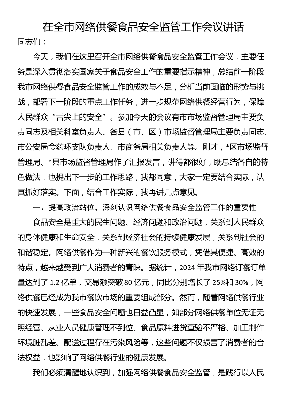 在全市网络供餐食品安全监管工作会议讲话_第1页