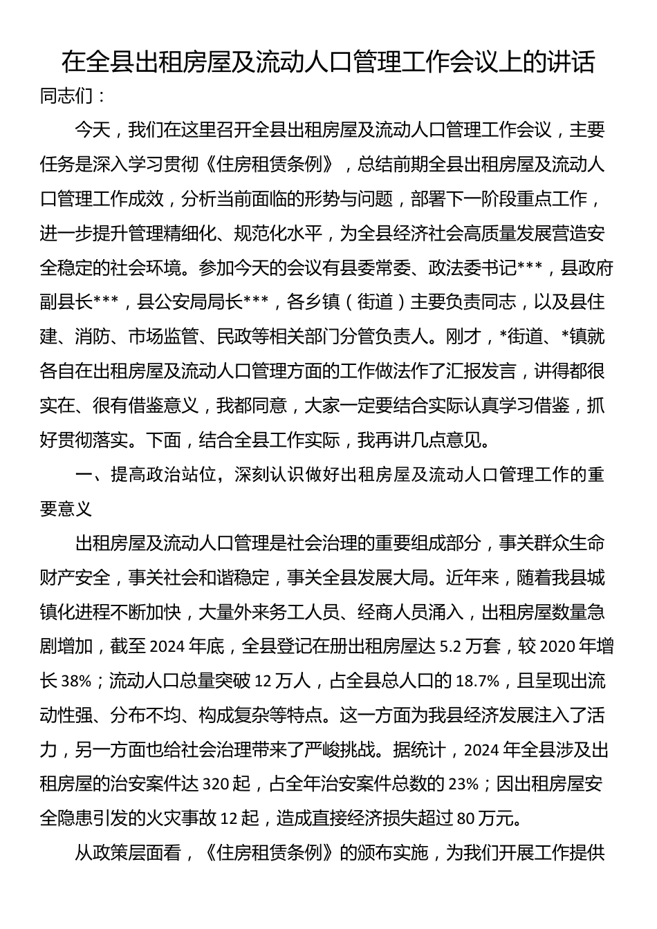 在全县出租房屋及流动人口管理工作会议上的讲话_第1页