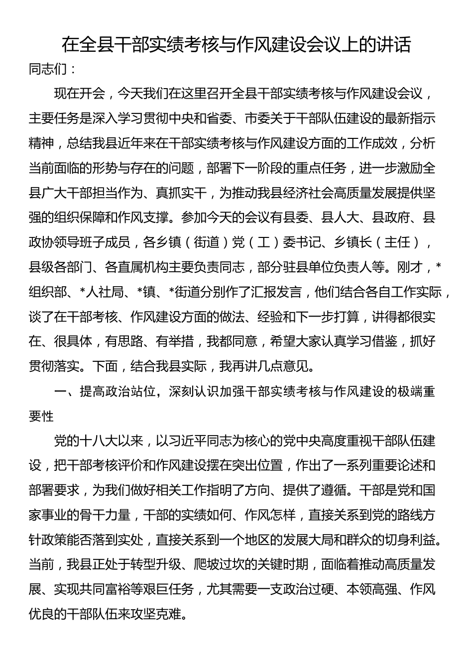 在全县干部实绩考核与作风建设会议上的讲话_第1页