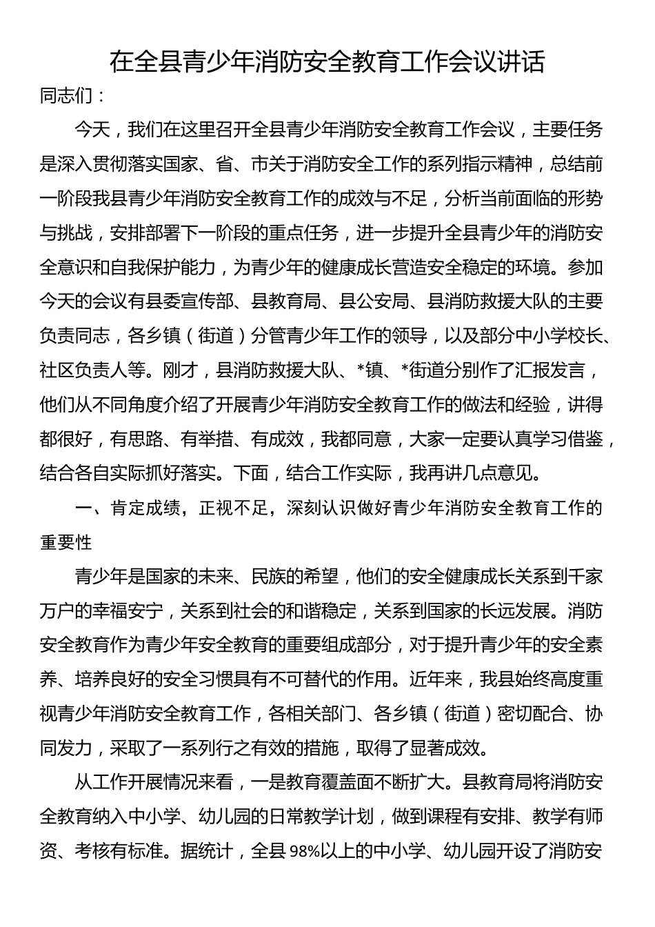 在全县青少年消防安全教育工作会议讲话_第1页