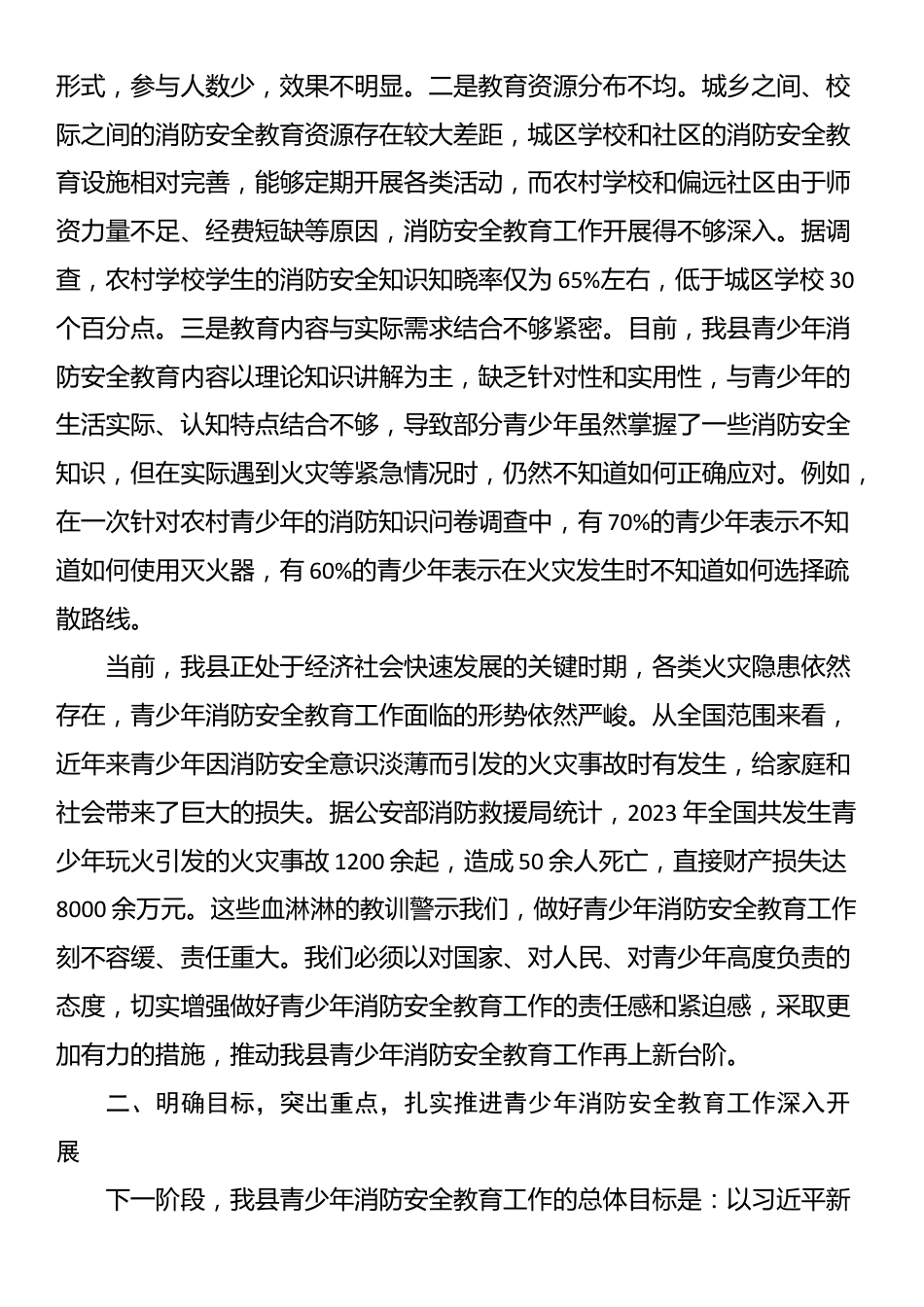 在全县青少年消防安全教育工作会议讲话_第3页