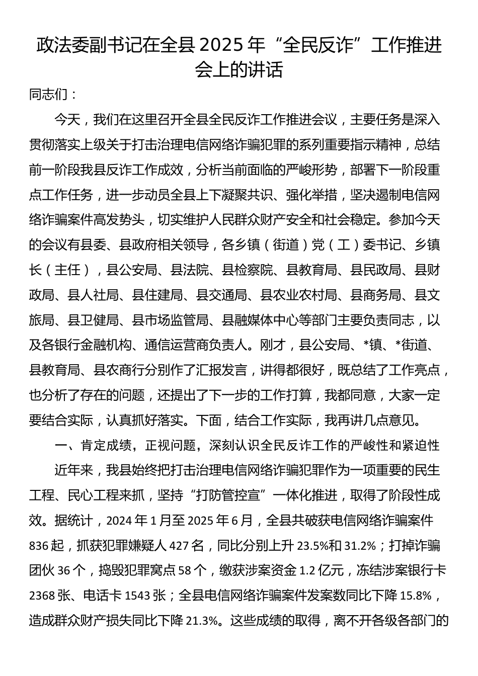 政法委副书记在全县2025年“全民反诈”工作推进会上的讲话_第1页