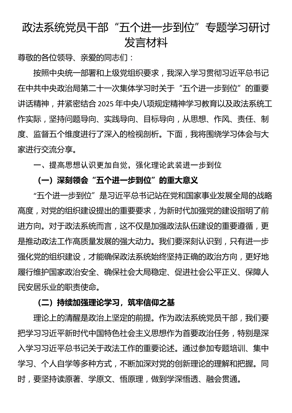 政法系统党员干部“五个进一步到位”专题学习研讨发言材料_第1页