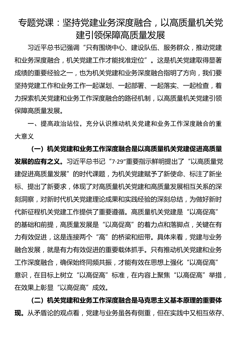 专题党课：坚持党建业务深度融合，以高质量机关党建引领保障高质量发展_第1页