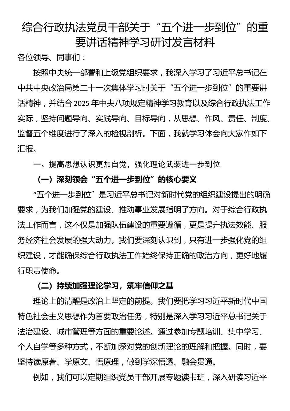 综合行政执法党员干部关于“五个进一步到位”的重要讲话精神学习研讨发言材料_第1页