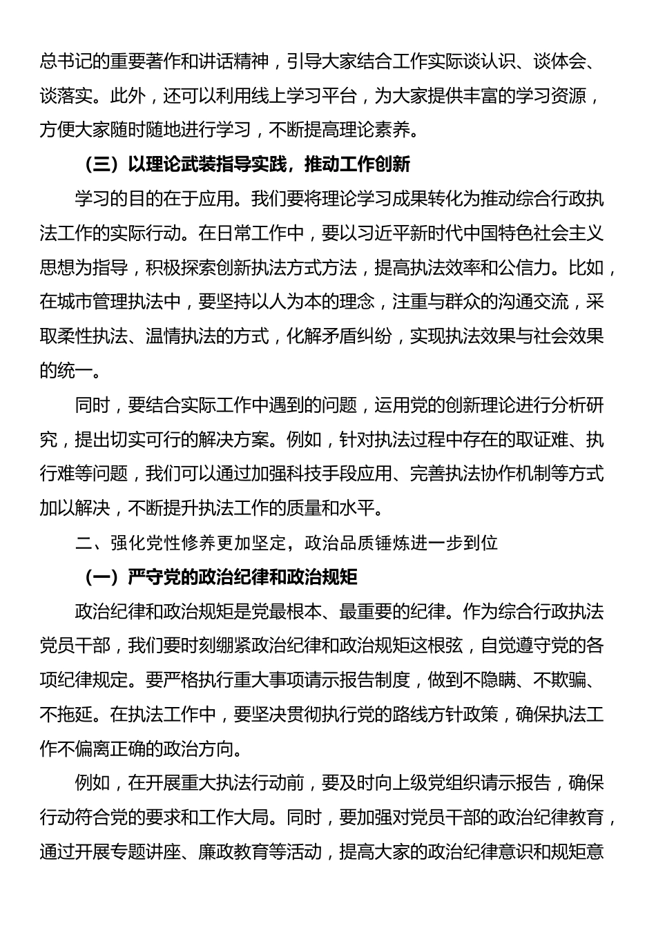 综合行政执法党员干部关于“五个进一步到位”的重要讲话精神学习研讨发言材料_第2页