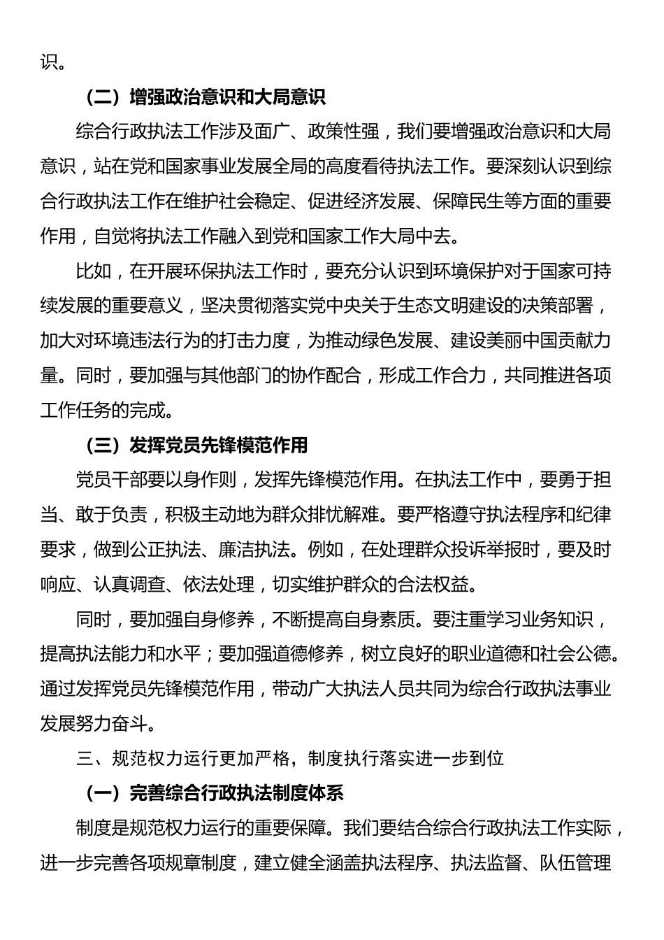 综合行政执法党员干部关于“五个进一步到位”的重要讲话精神学习研讨发言材料_第3页