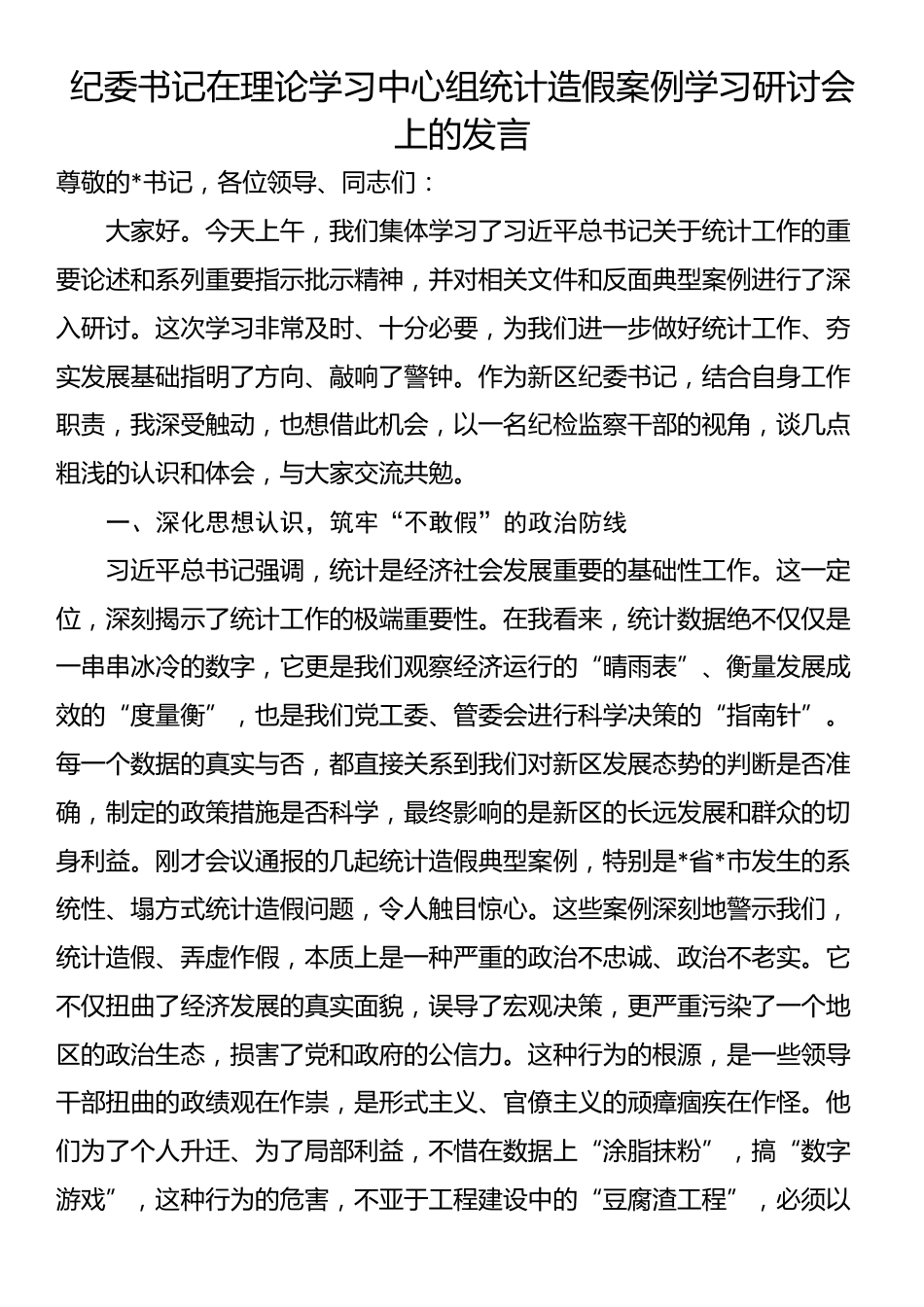 纪委书记在理论学习中心组统计造假案例学习研讨会上的发言_第1页