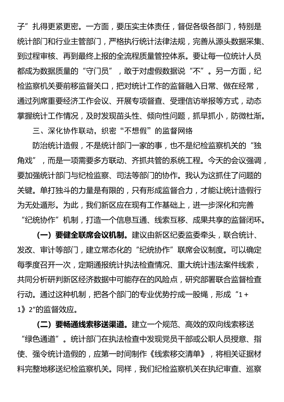 纪委书记在理论学习中心组统计造假案例学习研讨会上的发言_第3页