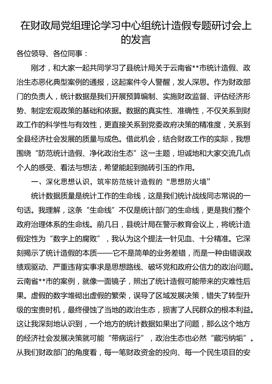 在财政局党组理论学习中心组统计造假专题研讨会上的发言_第1页