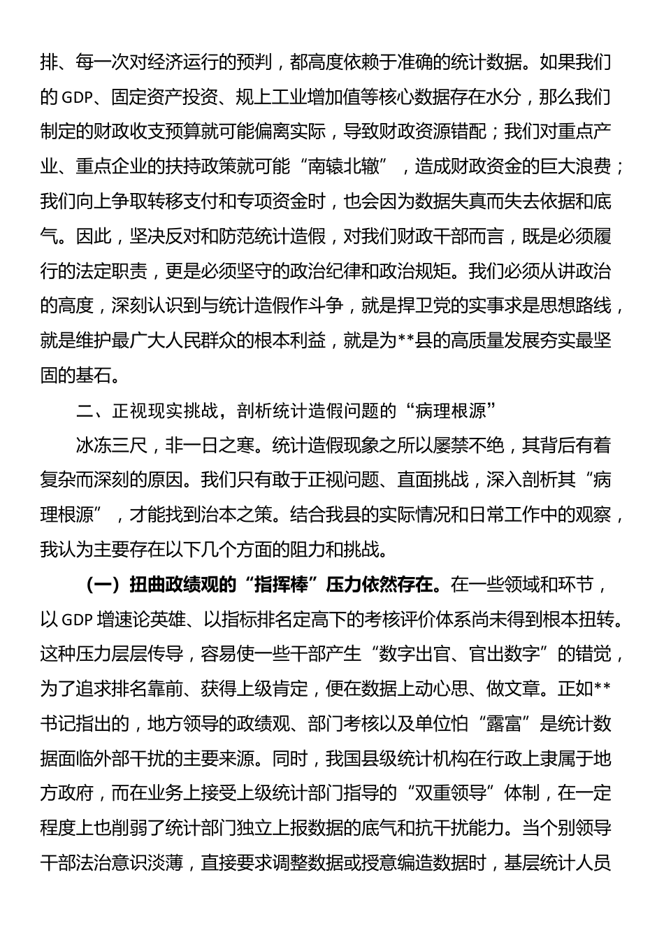 在财政局党组理论学习中心组统计造假专题研讨会上的发言_第2页