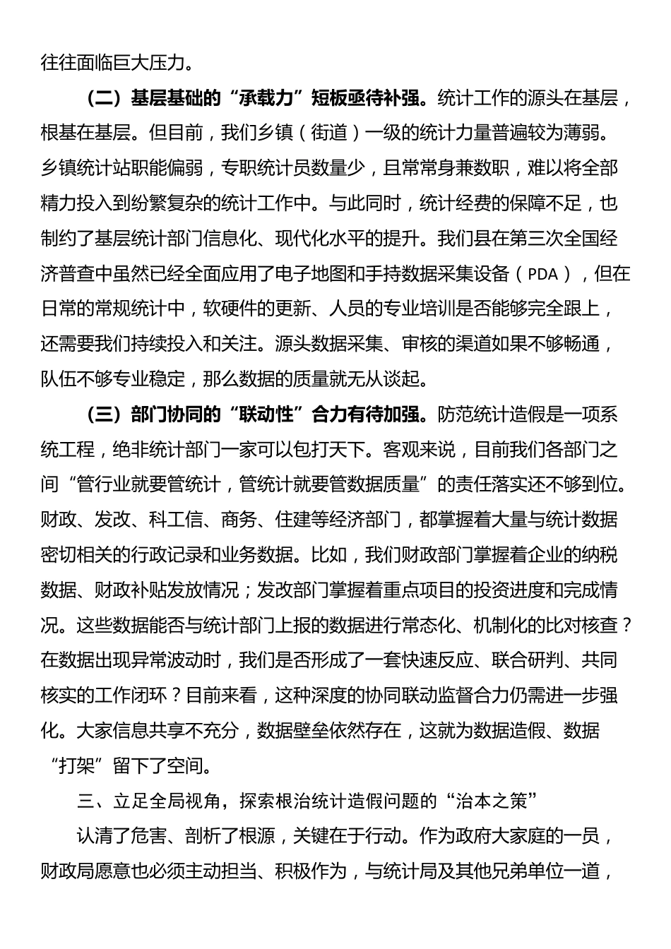 在财政局党组理论学习中心组统计造假专题研讨会上的发言_第3页