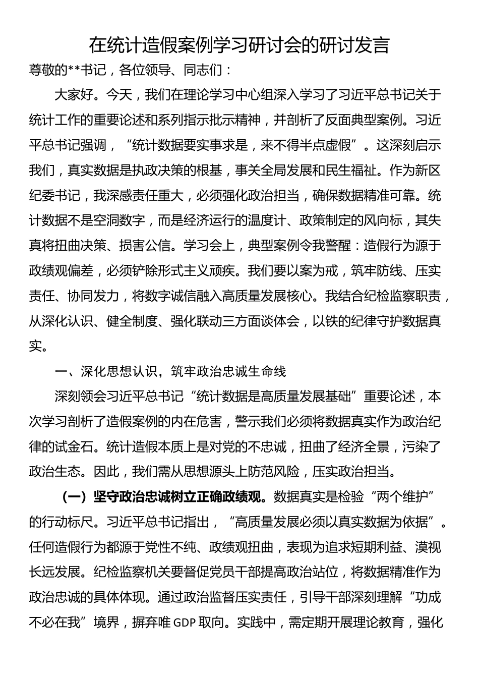 在统计造假案例学习研讨会的研讨发言_第1页