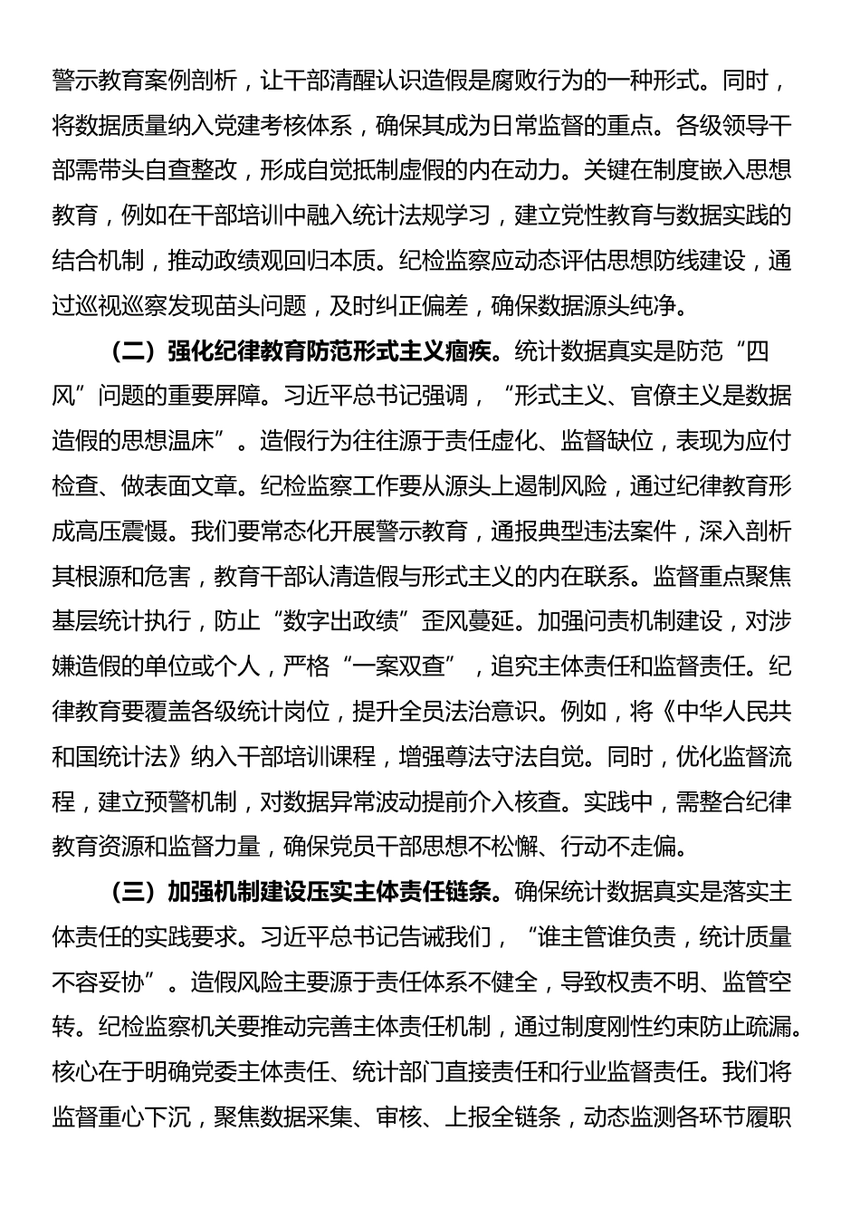在统计造假案例学习研讨会的研讨发言_第2页