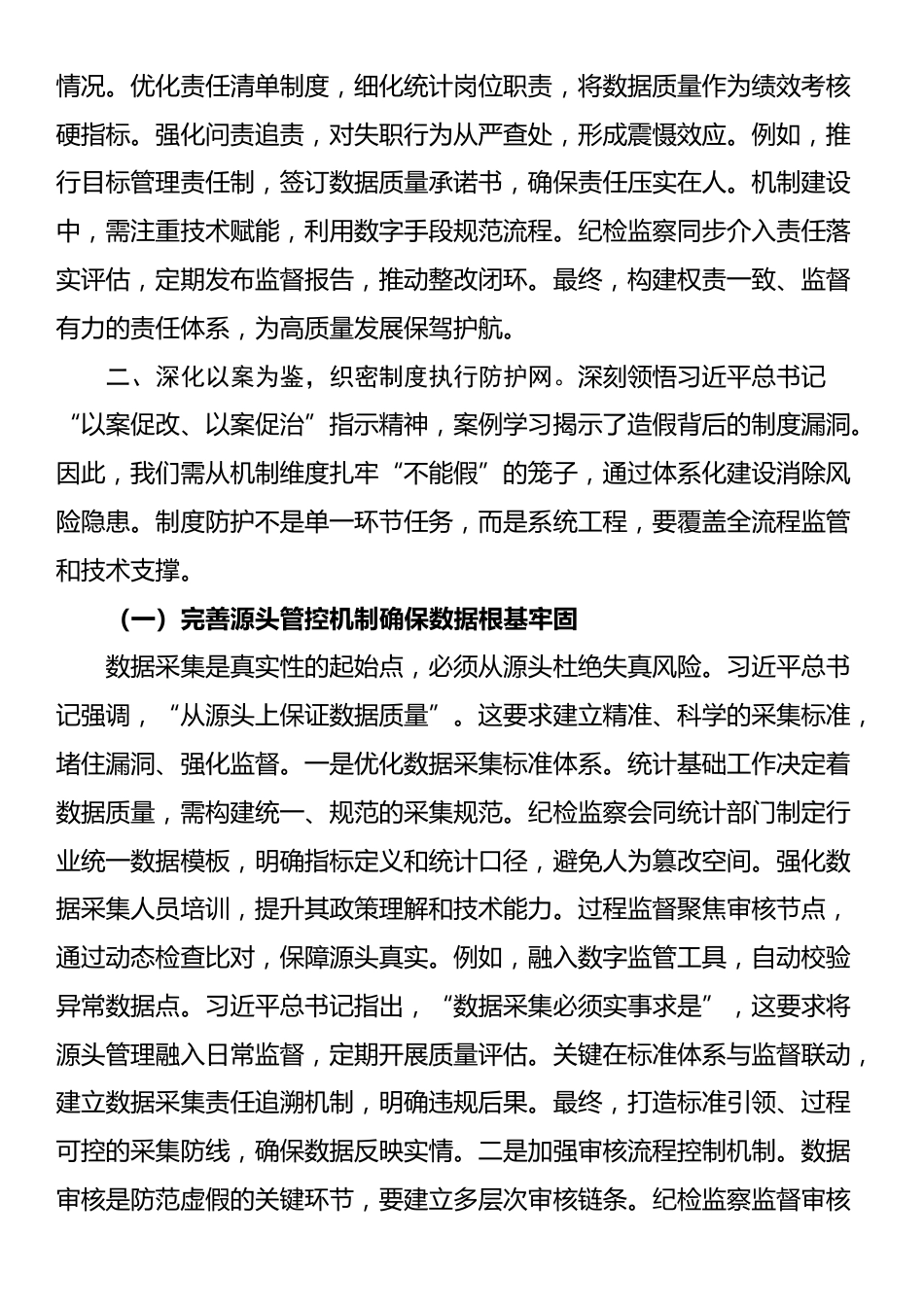 在统计造假案例学习研讨会的研讨发言_第3页