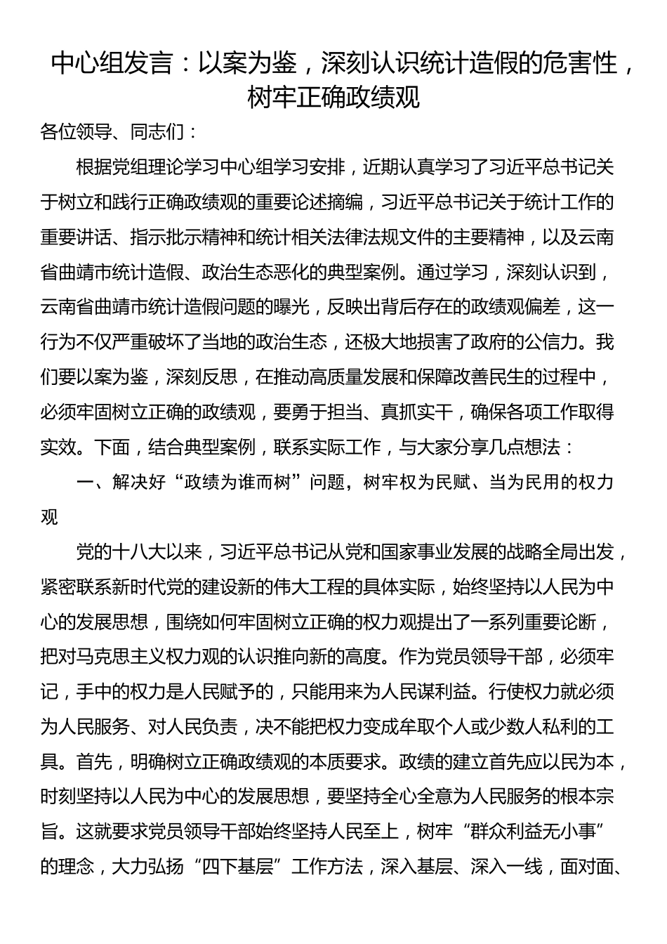 中心组发言：以案为鉴，深刻认识统计造假的危害性，树牢正确政绩观_第1页
