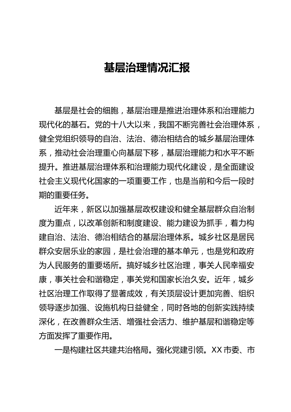 基层治理情况汇报_第1页