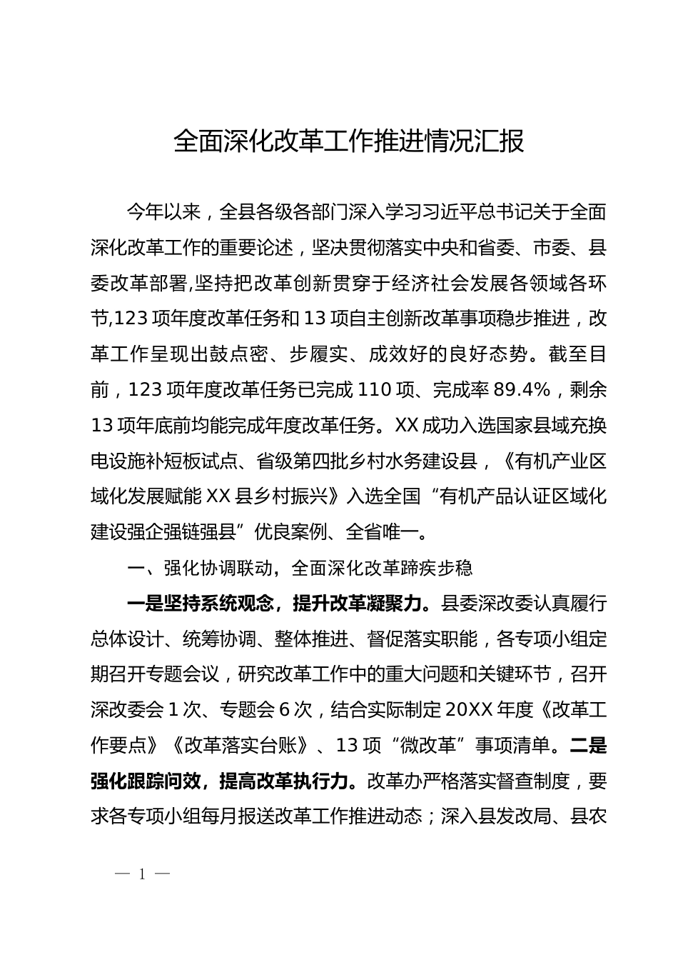 全面深化改革工作推进情况汇报_第1页