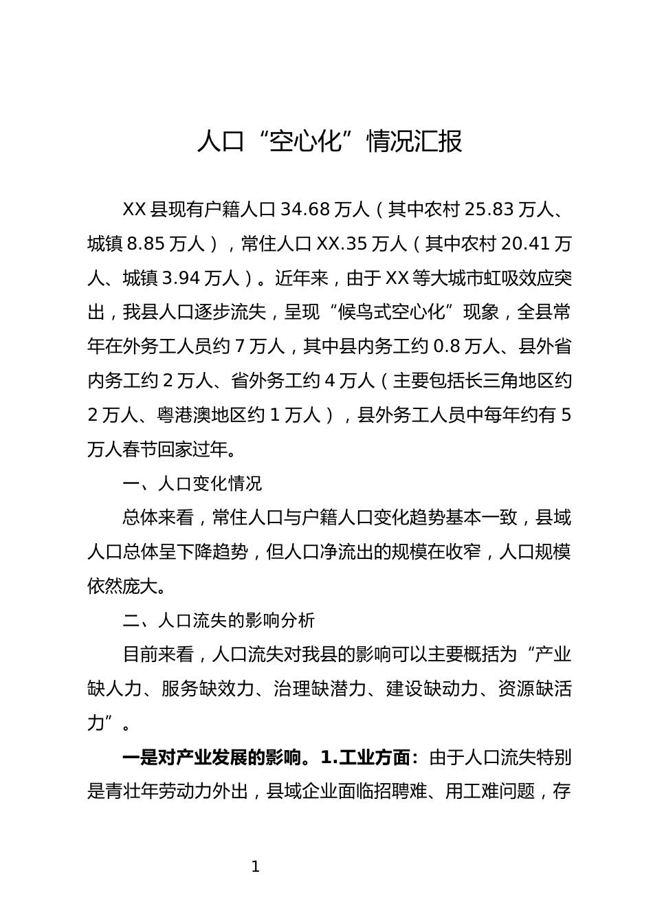人口“空心化”情况汇报_第1页