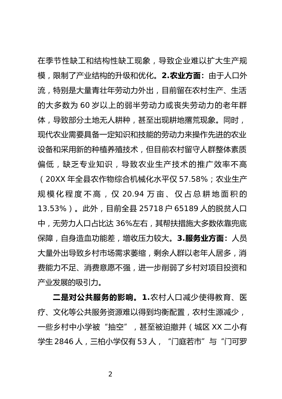 人口“空心化”情况汇报_第2页