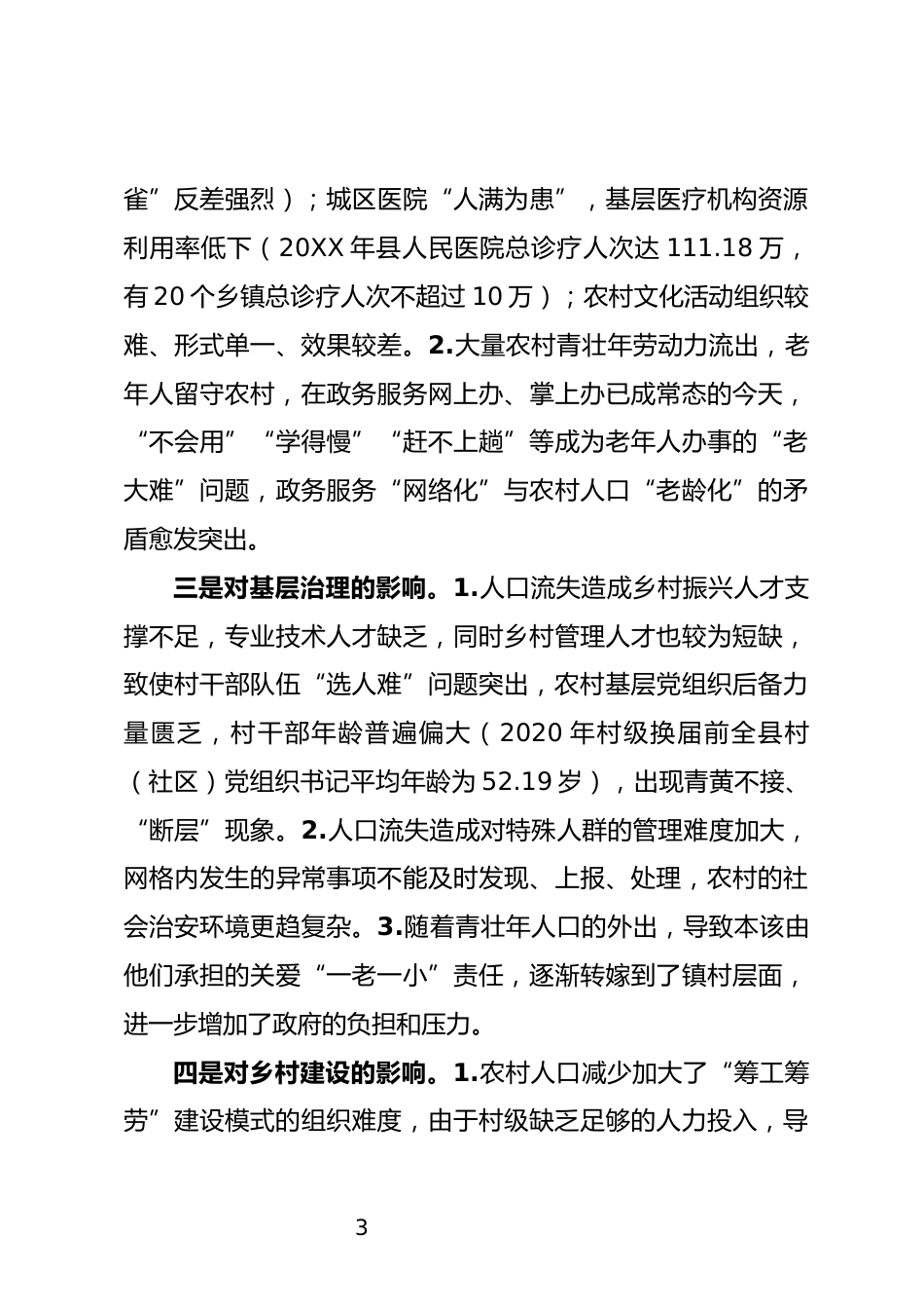 人口“空心化”情况汇报_第3页
