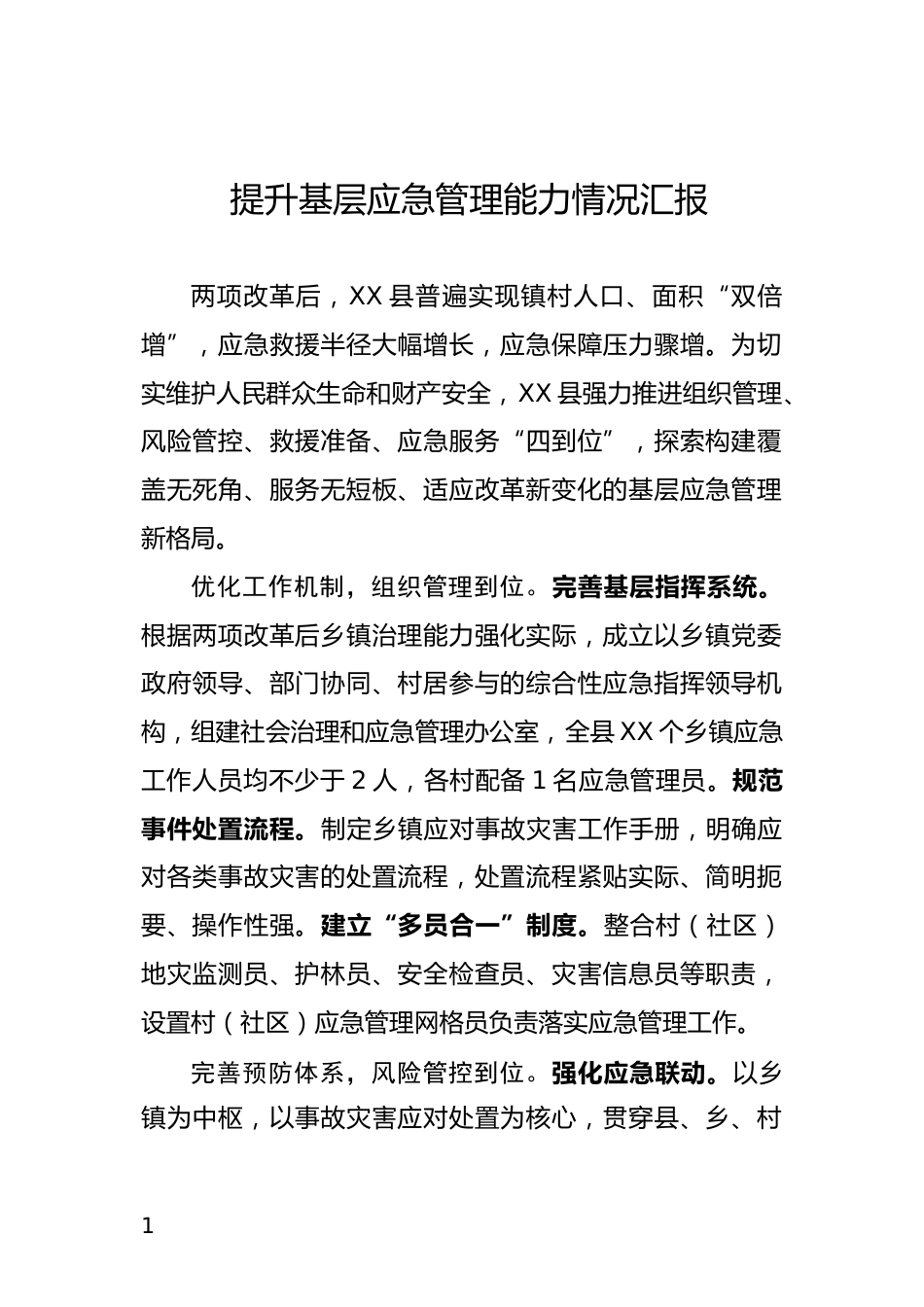 提升基层应急管理能力情况汇报_第1页