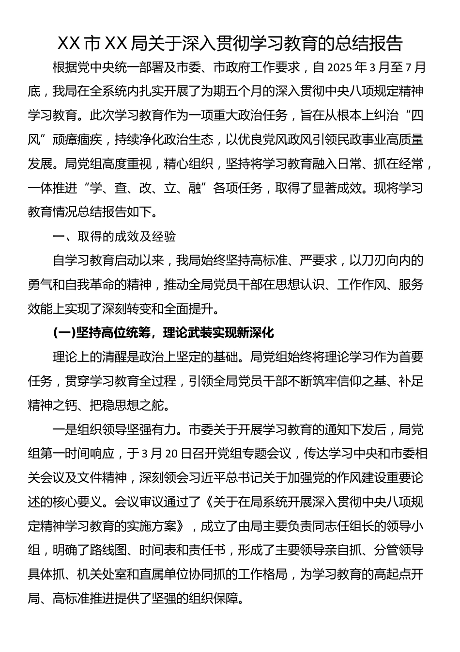 XX市XX局关于深入贯彻学习教育的总结报告_第1页