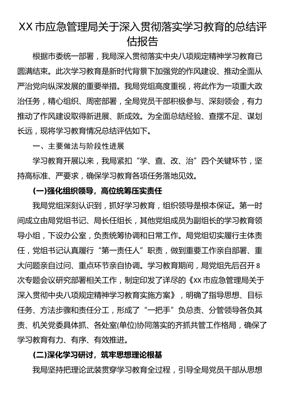 XX市应急管理局关于深入贯彻落实学习教育的总结评估报告_第1页