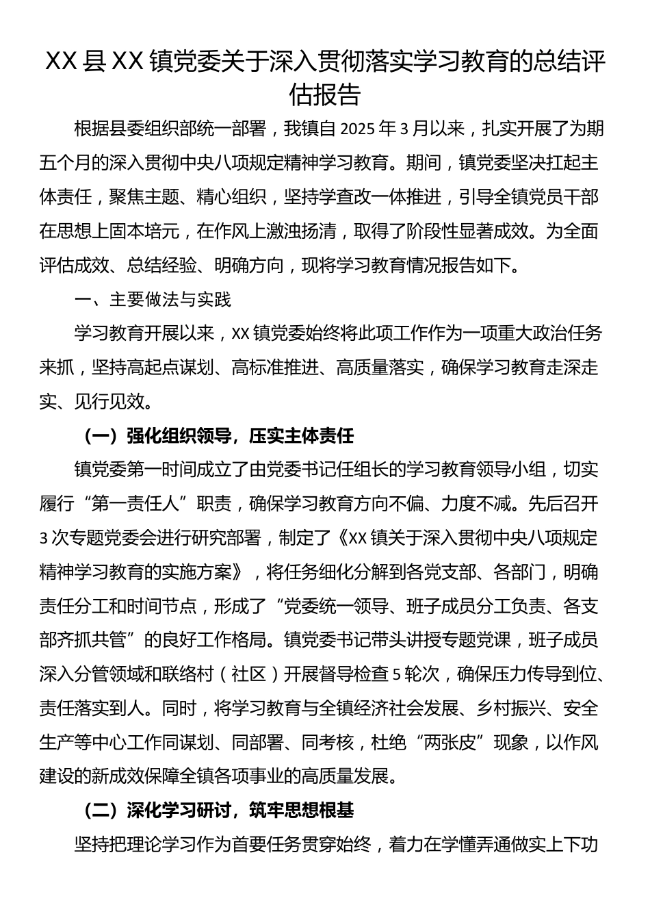 XX县XX镇党委关于深入贯彻落实学习教育的总结评估报告_第1页