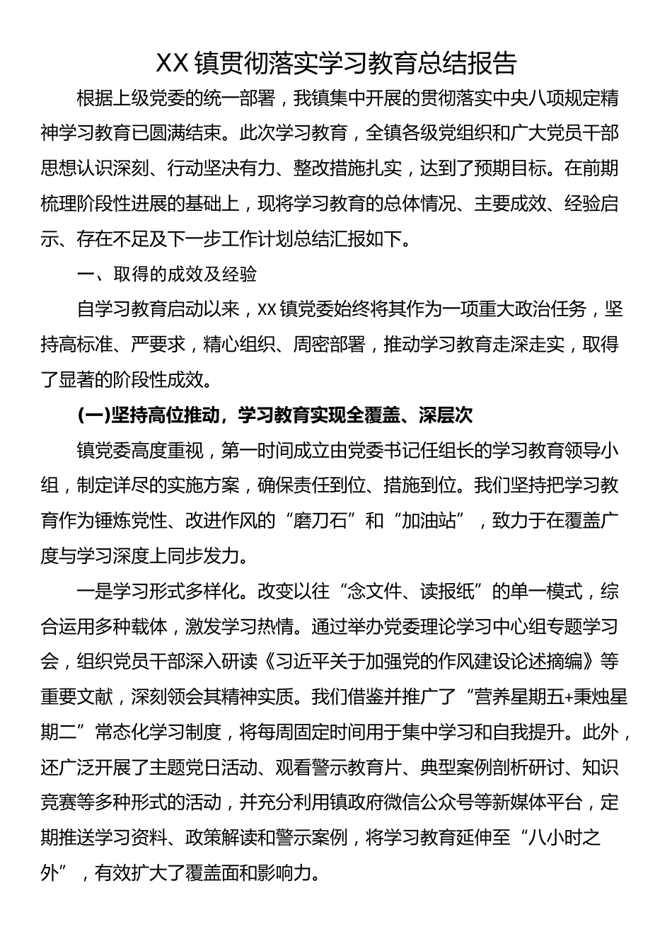XX镇贯彻落实学习教育总结报告_第1页