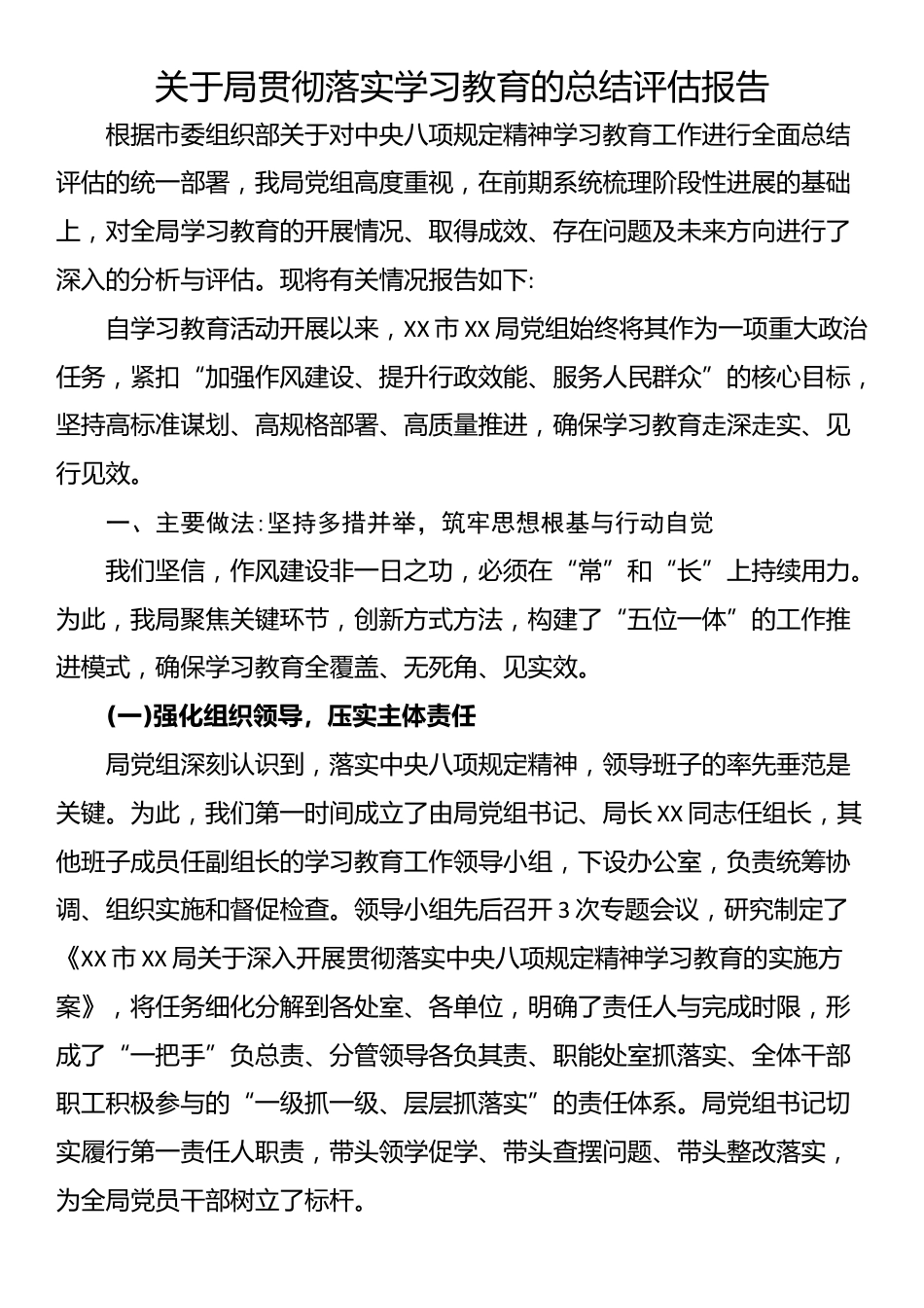 关于局贯彻落实学习教育的总结评估报告_第1页