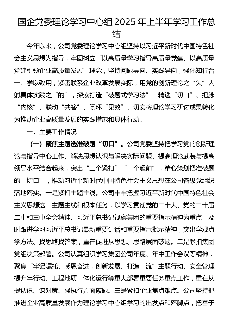 国企党委理论学习中心组2025年上半年学习工作总结_第1页