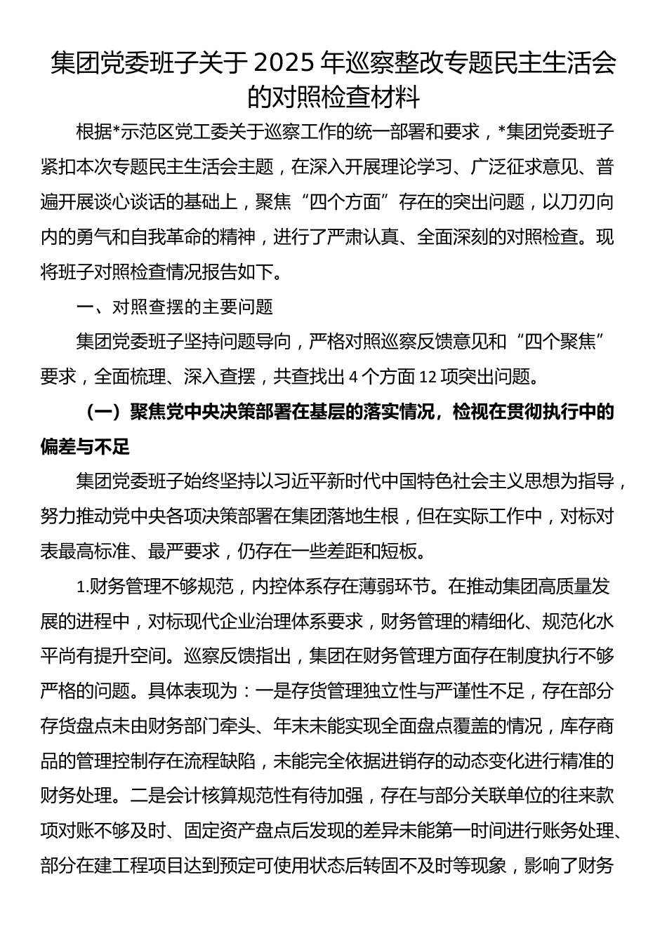 集团党委班子关于2025年巡察整改专题民主生活会的对照检查材料_第1页