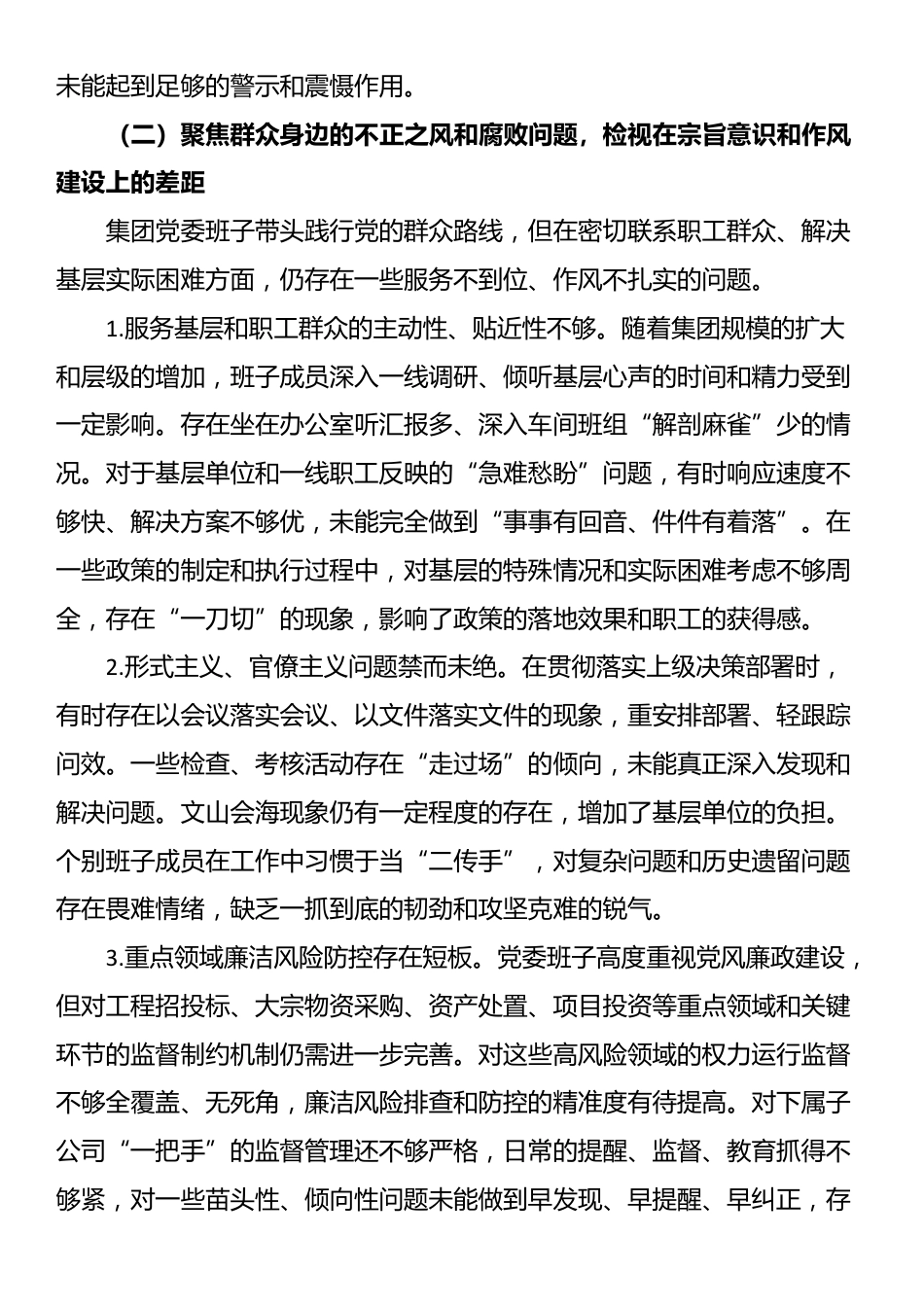 集团党委班子关于2025年巡察整改专题民主生活会的对照检查材料_第3页