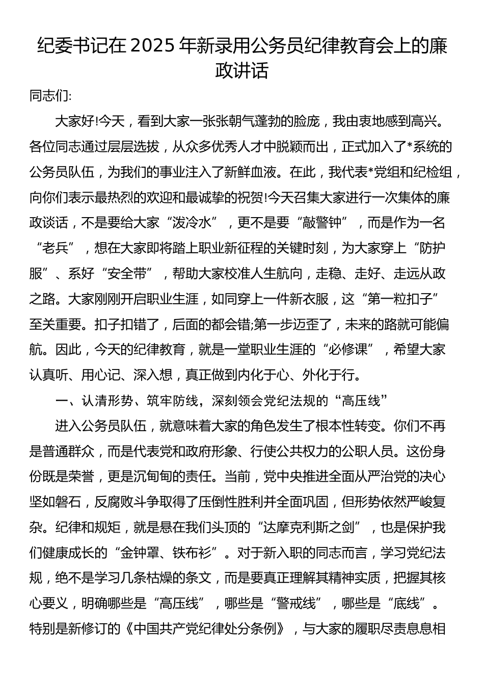 纪委书记在2025年新录用公务员纪律教育会上的廉政讲话_第1页