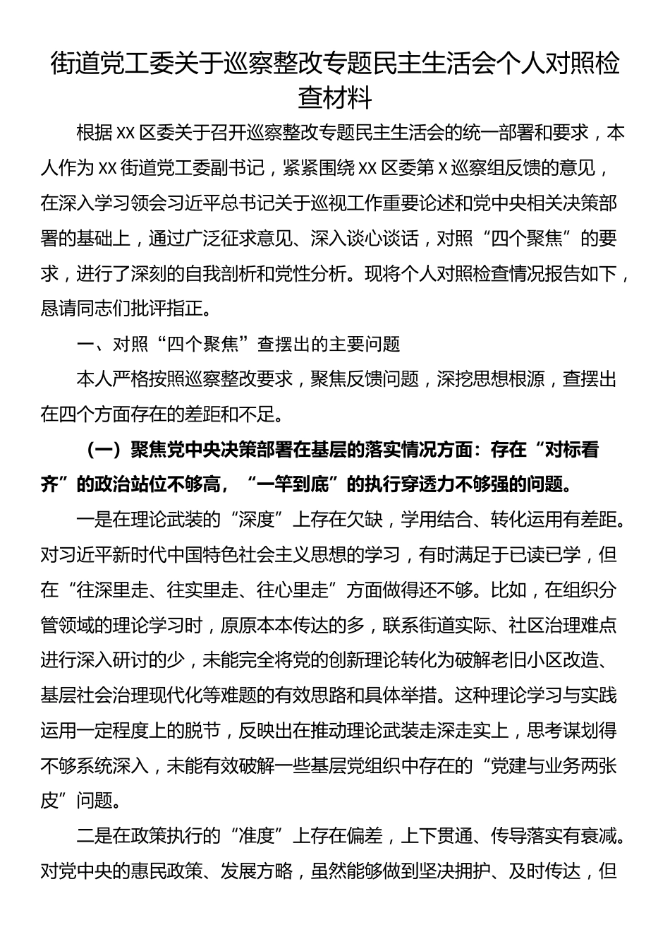 街道党工委关于巡察整改专题民主生活会个人对照检查材料_第1页