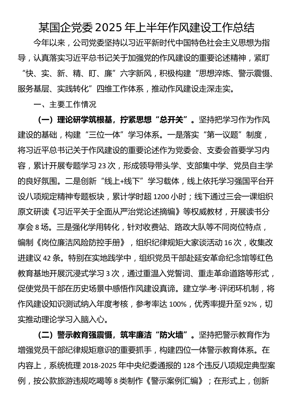某国企党委2025年上半年作风建设工作总结_第1页