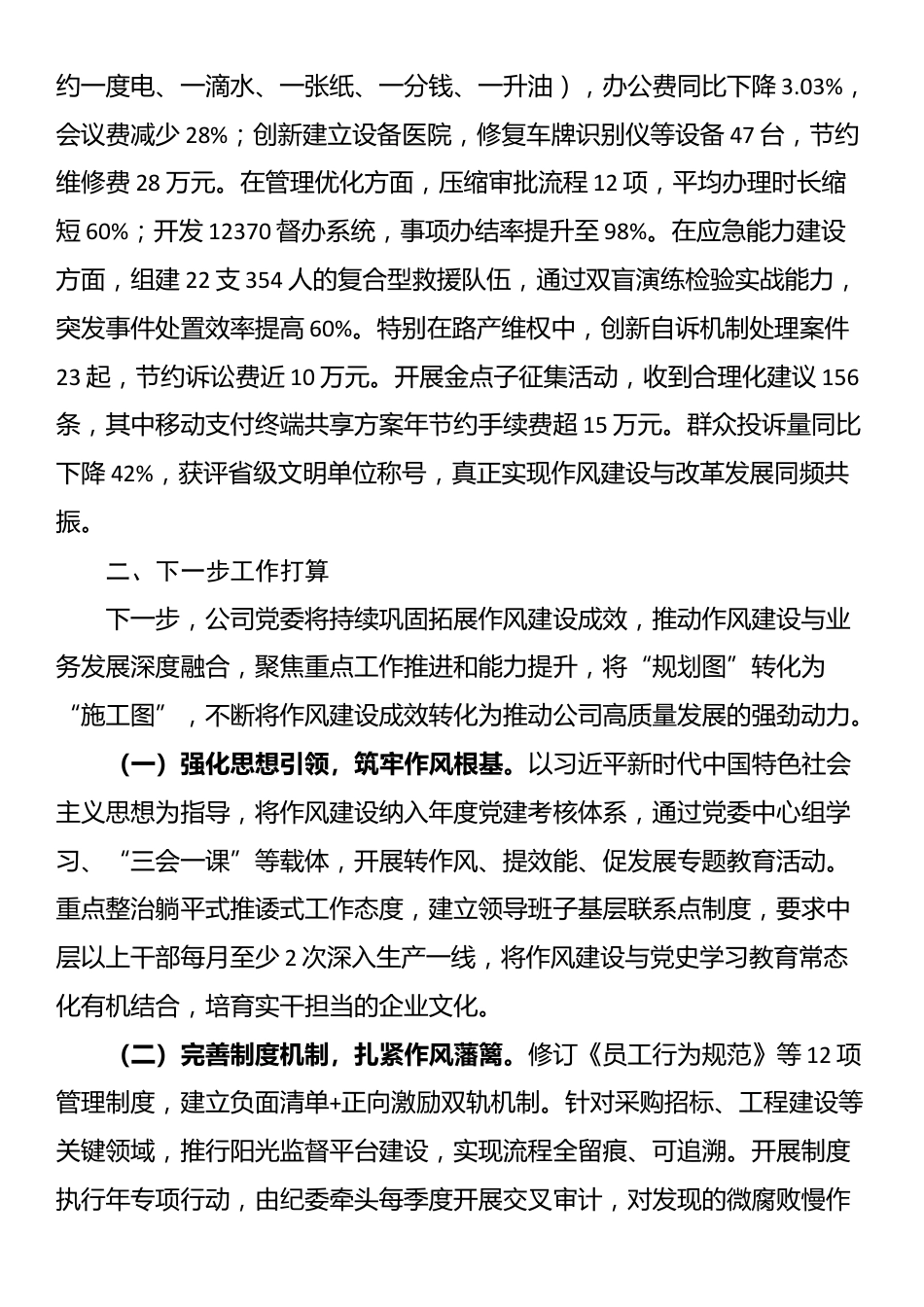 某国企党委2025年上半年作风建设工作总结_第3页