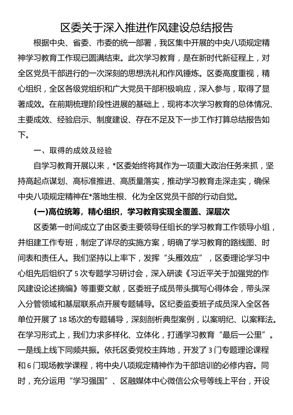 区委关于深入推进作风建设总结报告_第1页