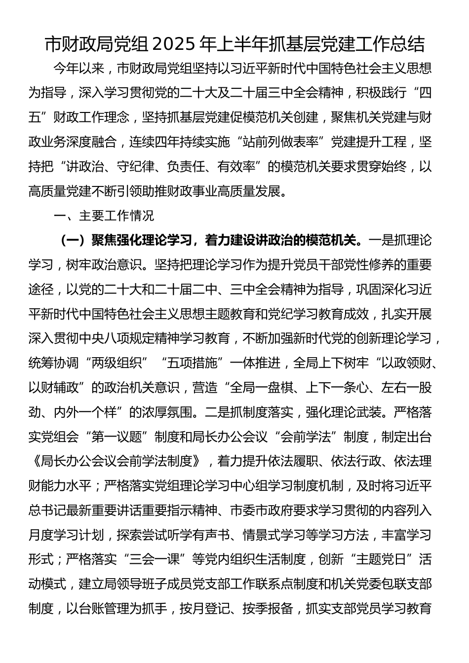市财政局党组2025年上半年抓基层党建工作总结_第1页