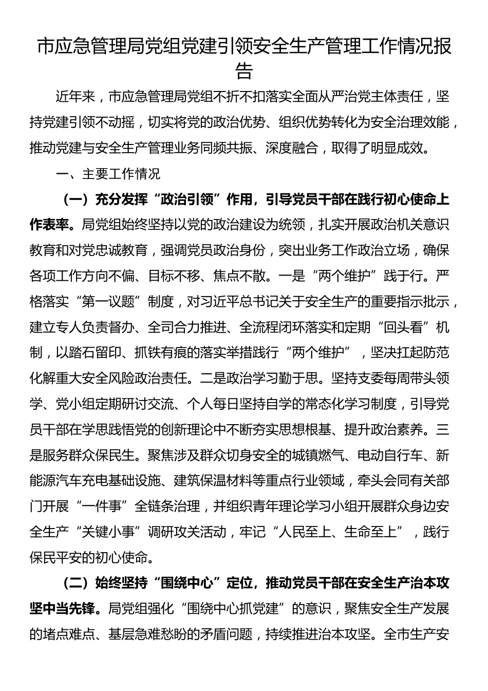 市应急管理局党组党建引领安全生产管理工作情况报告_第1页