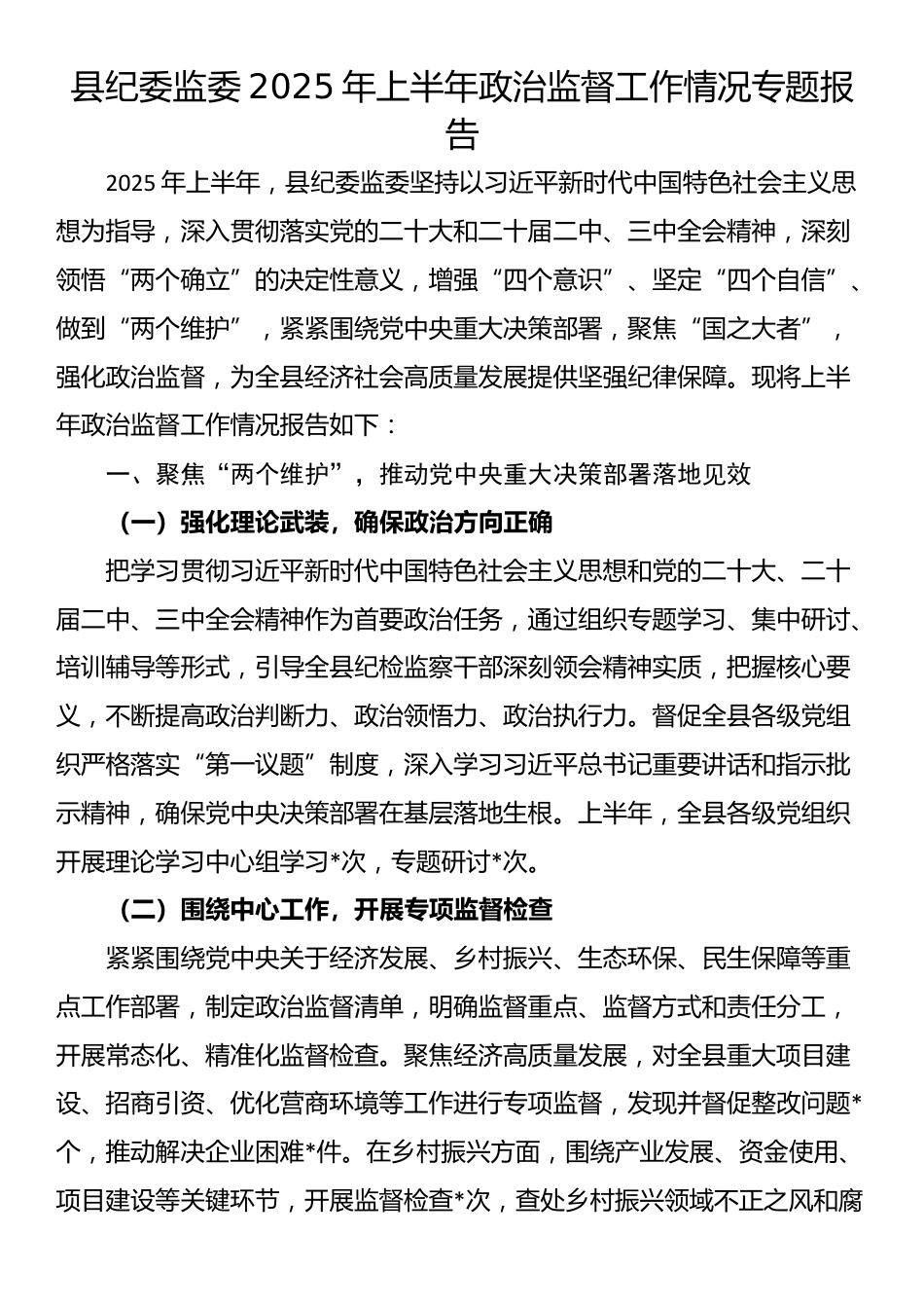 县纪委监委2025年上半年政治监督工作情况专题报告_第1页