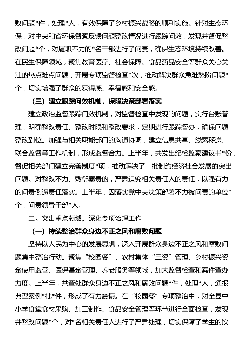 县纪委监委2025年上半年政治监督工作情况专题报告_第2页