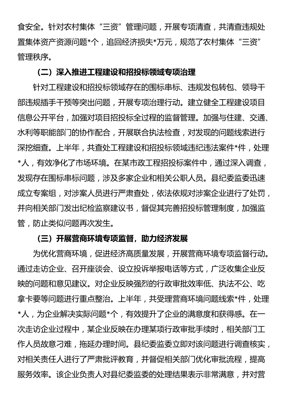 县纪委监委2025年上半年政治监督工作情况专题报告_第3页