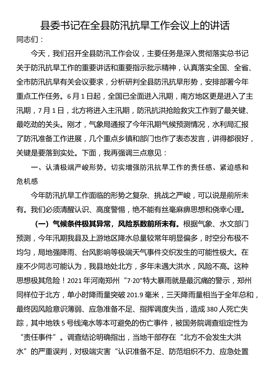 县委书记在全县防汛抗旱工作会议上的讲话_第1页